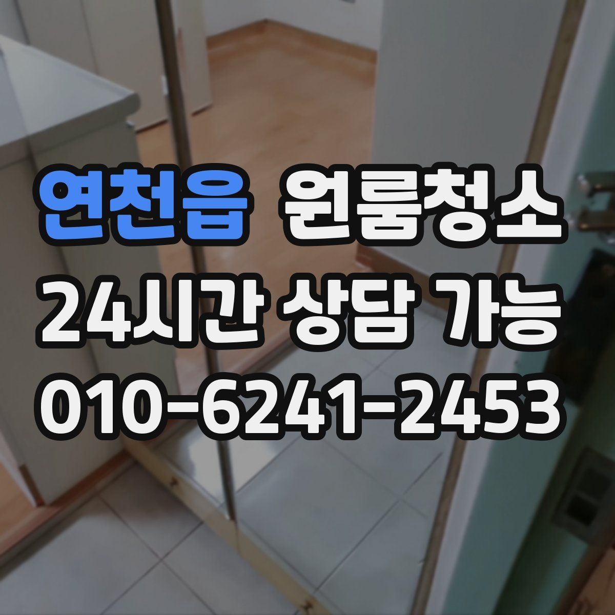 연천읍 원룸청소