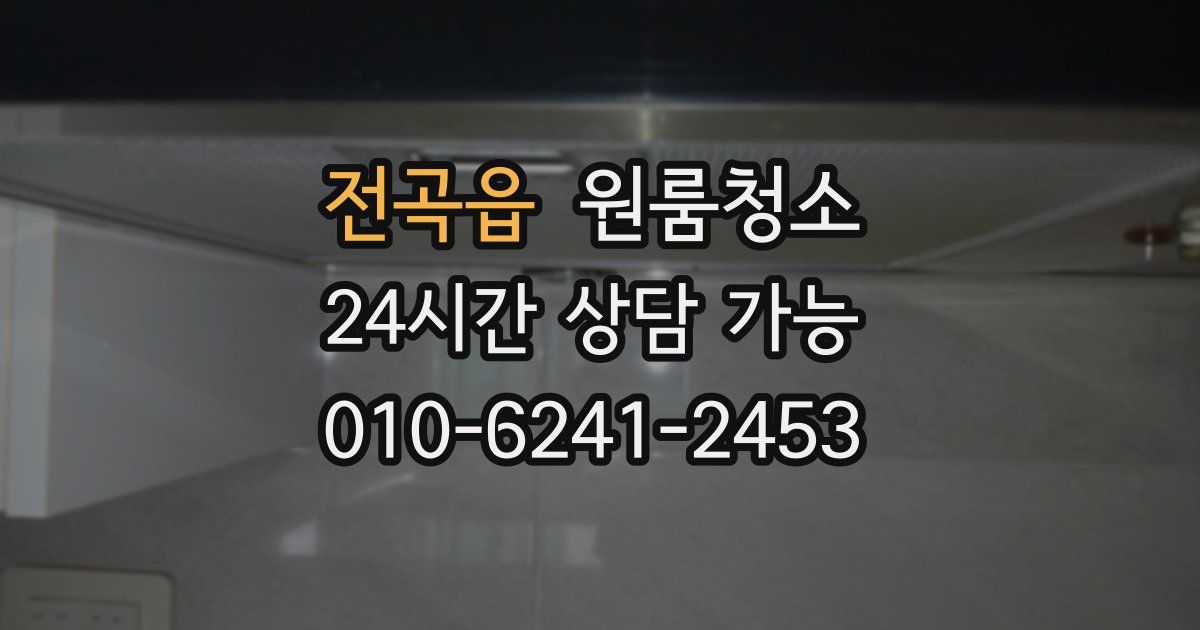 전곡읍 입주청소