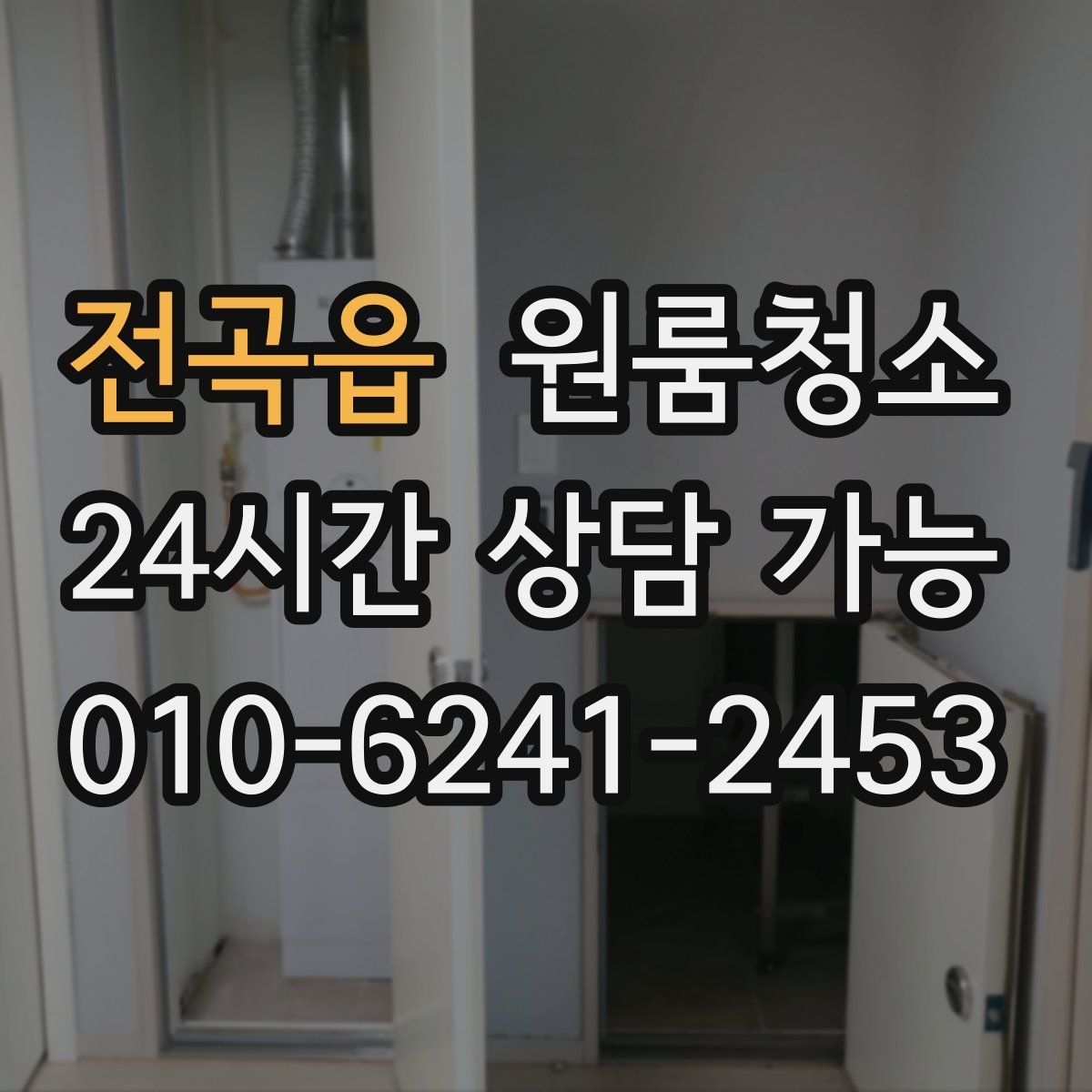 전곡읍 원룸청소