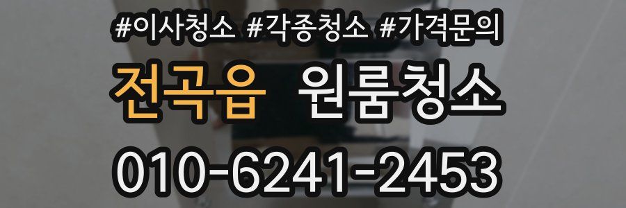 전곡읍 이사청소