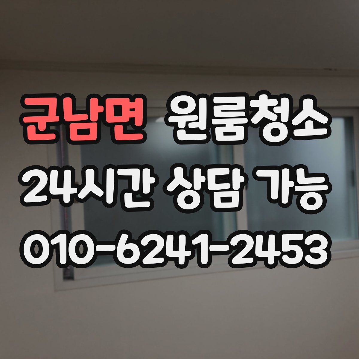 군남면 원룸청소