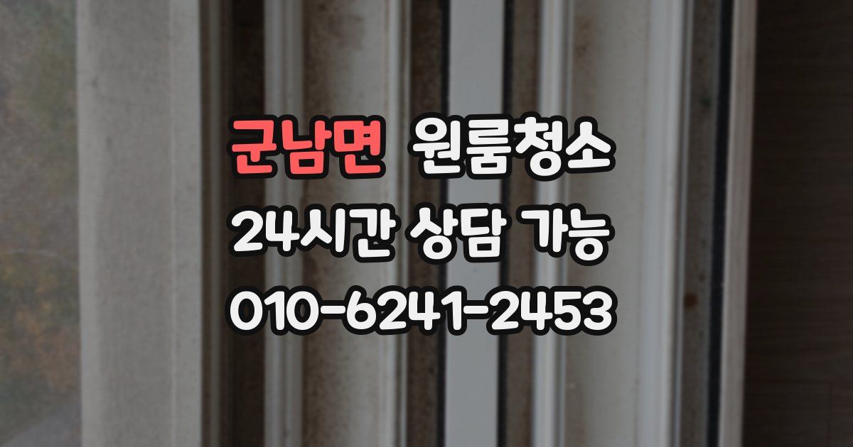 군남면 입주청소