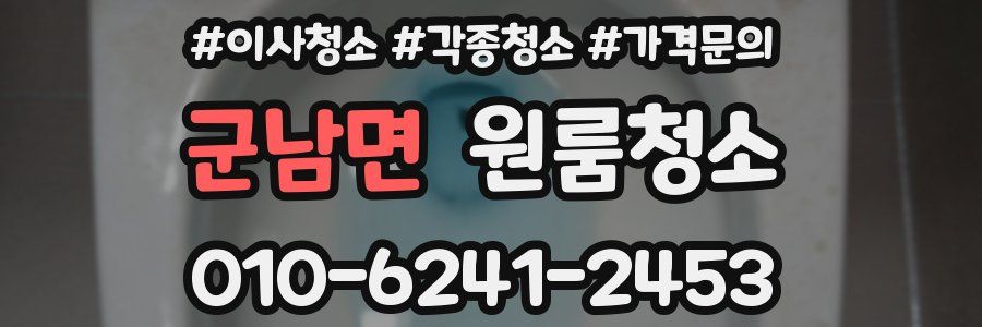 군남면 이사청소