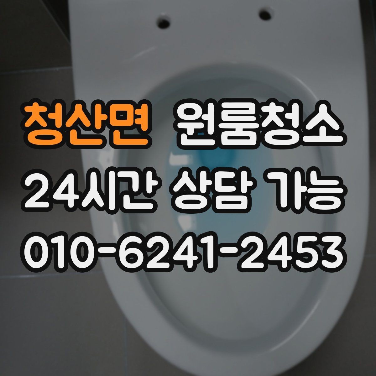 청산면 원룸청소 좁은 공간일수록 체감이 큰 이유