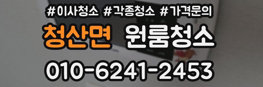 청산면 이사청소