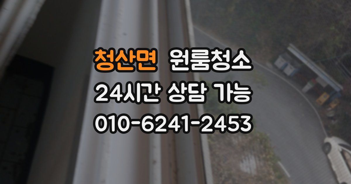 청산면 입주청소