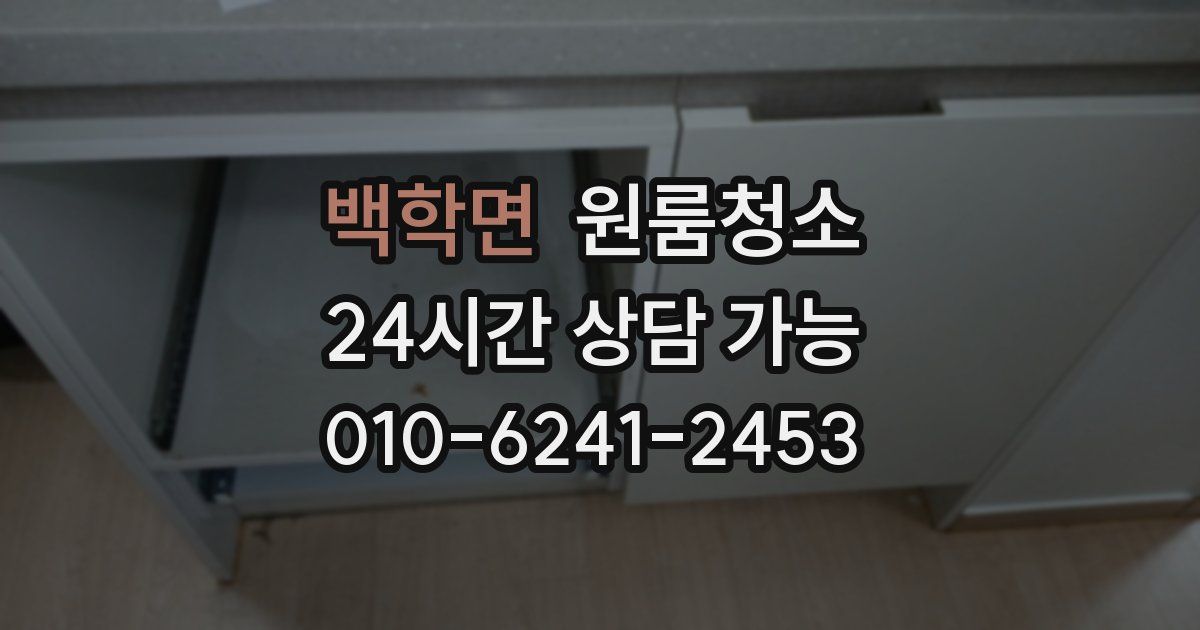 백학면 입주청소