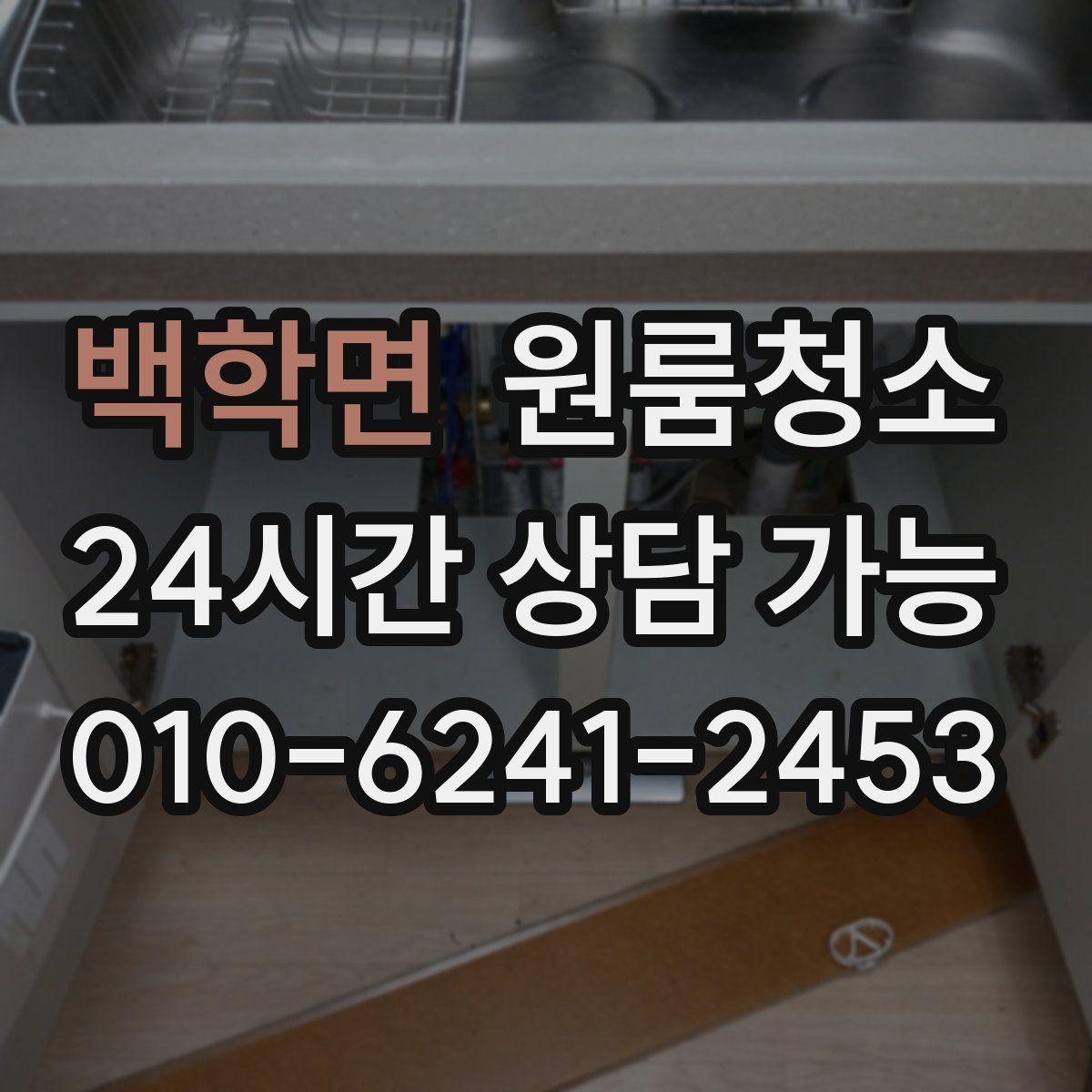 백학면 원룸청소