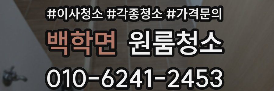 백학면 이사청소