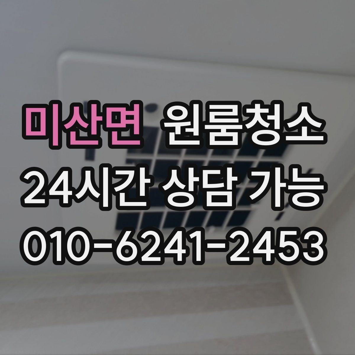 미산면 원룸청소 가을 환기 좋은 날 마무리하는 방법