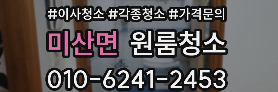 미산면 이사청소