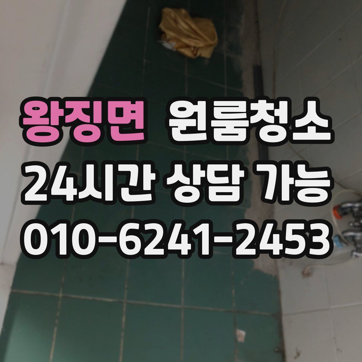 왕징면 원룸청소