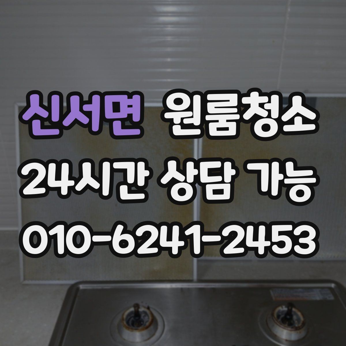 신서면 원룸청소 짐이 있을 때와 없을 때 차이