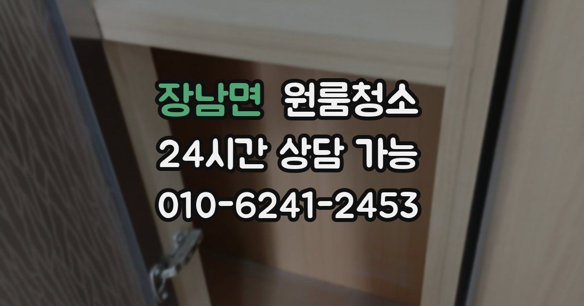 장남면 입주청소