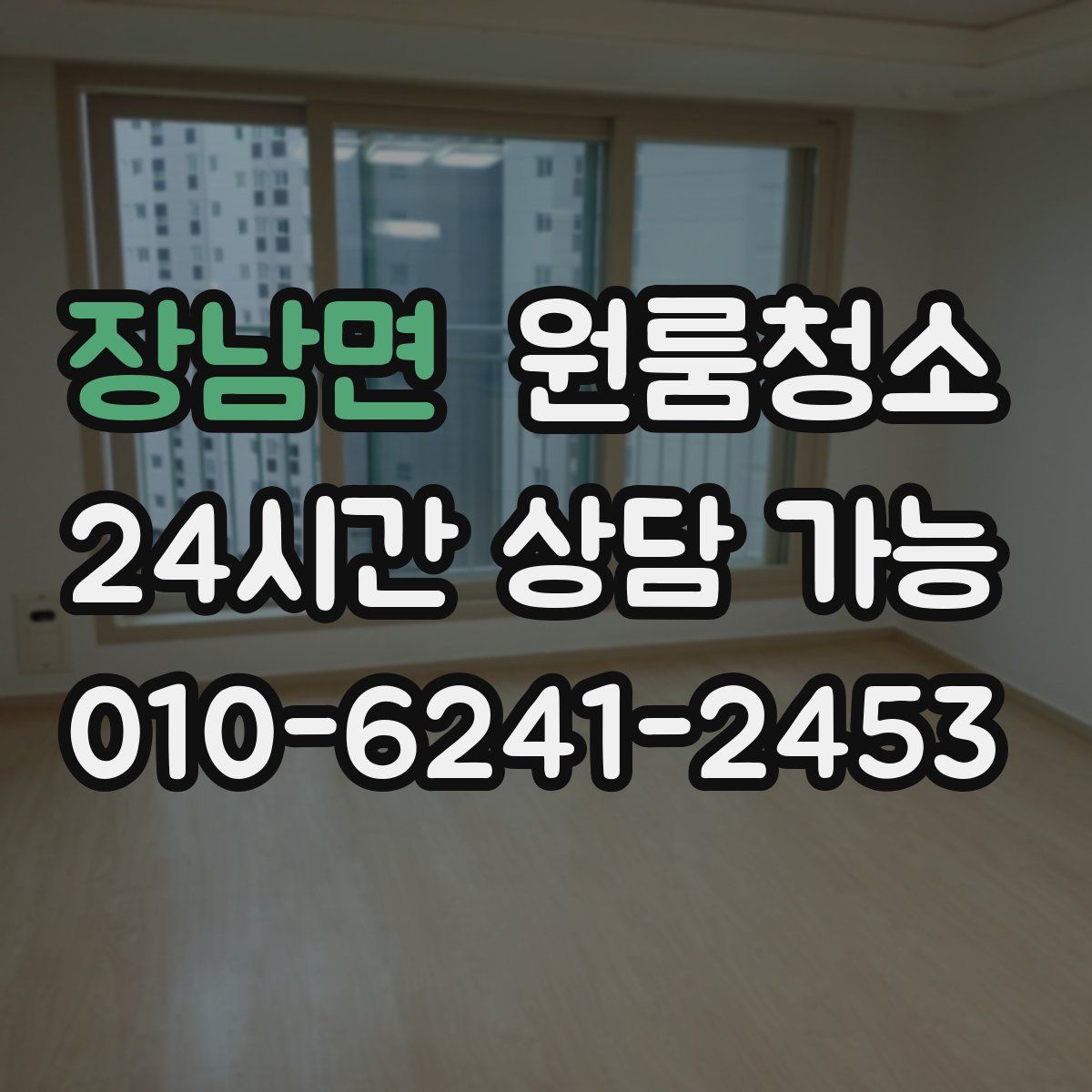 장남면 원룸청소