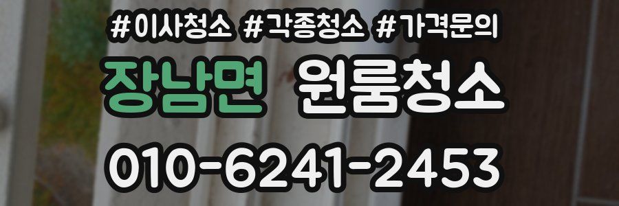 장남면 이사청소