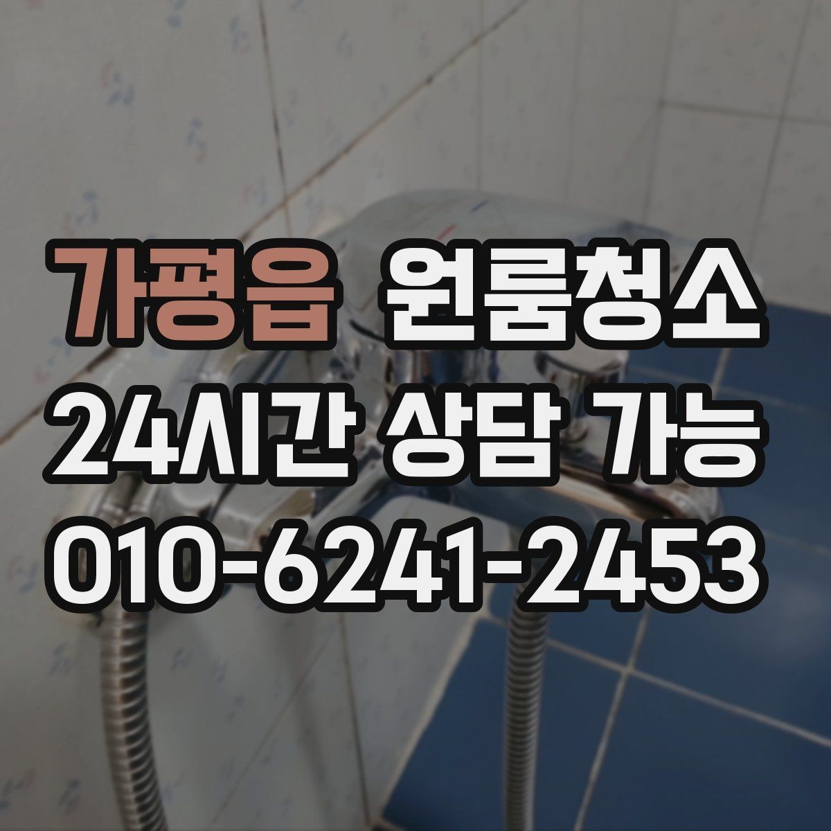 가평읍 원룸청소 창틀만 정리해도 체감이 큰 이유
