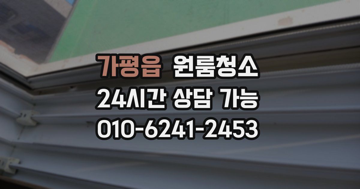 가평읍 입주청소