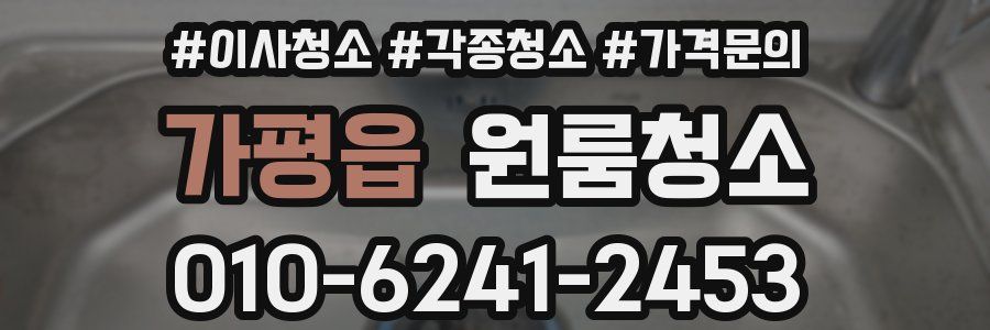 가평읍 이사청소