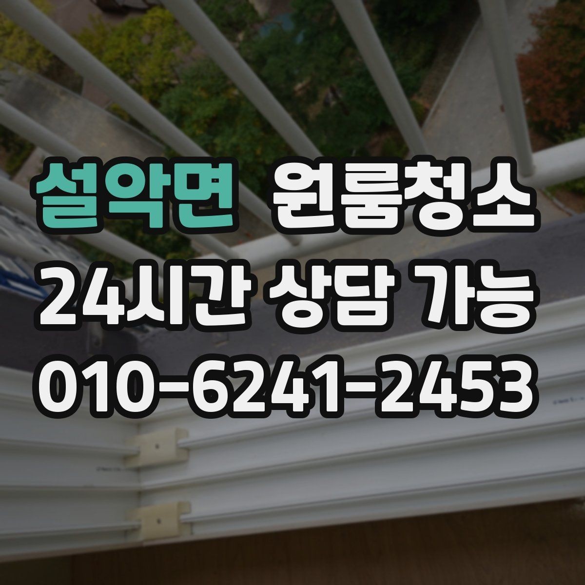 설악면 원룸청소 베란다 없는 원룸에서 환기 정리하는 방법
