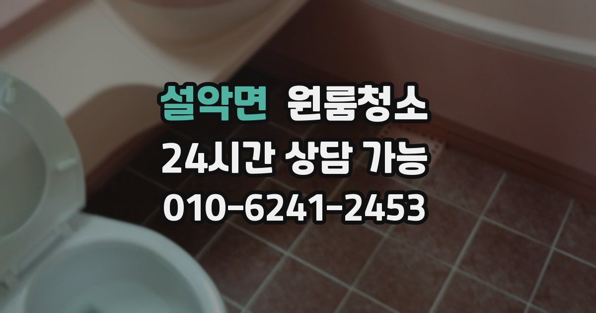 설악면 입주청소