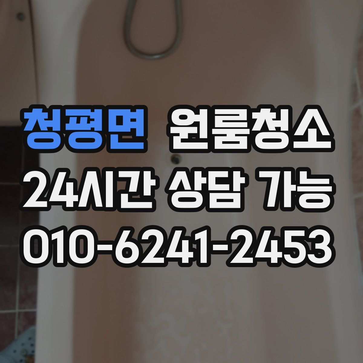 청평면 원룸청소