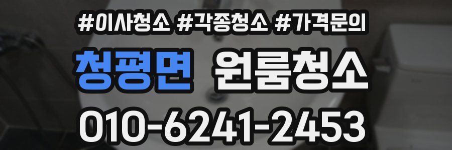 청평면 이사청소