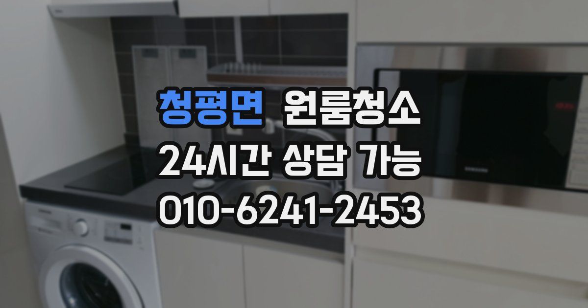 청평면 입주청소