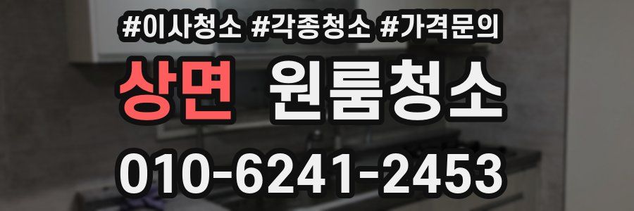 상면 이사청소