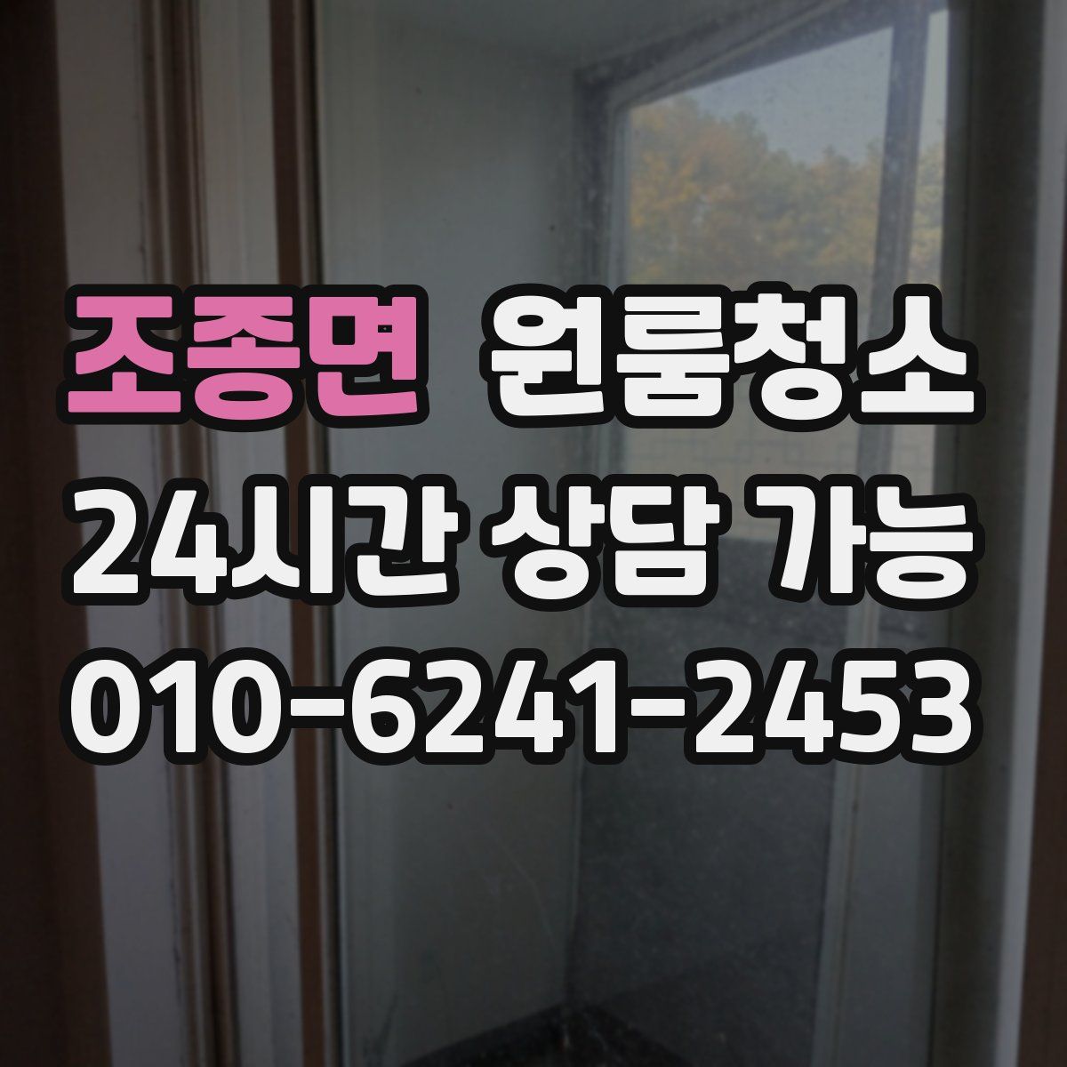 조종면 원룸청소