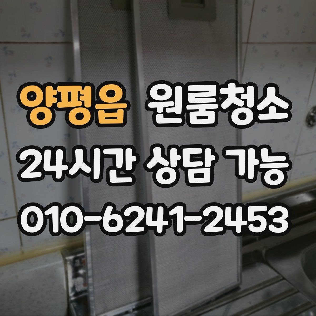 양평읍 원룸청소 좁은 공간일수록 체감이 큰 이유
