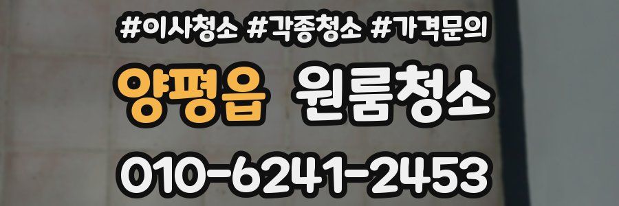 양평읍 이사청소