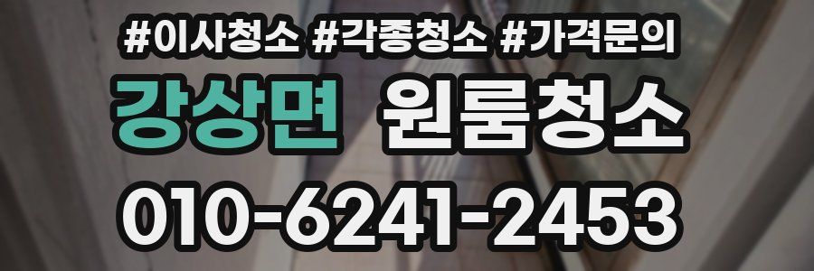 강상면 이사청소