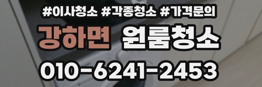 강하면 이사청소