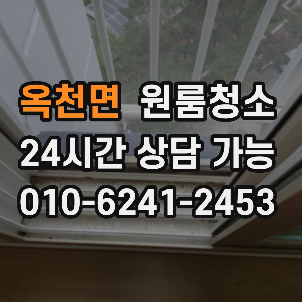 옥천면 원룸청소