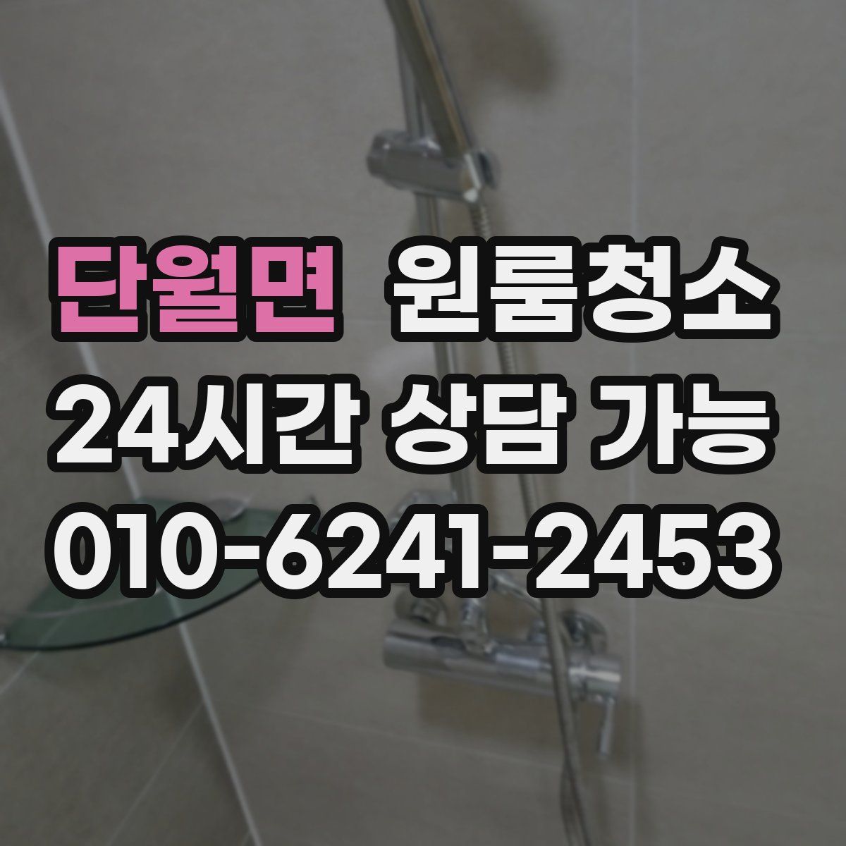 단월면 원룸청소