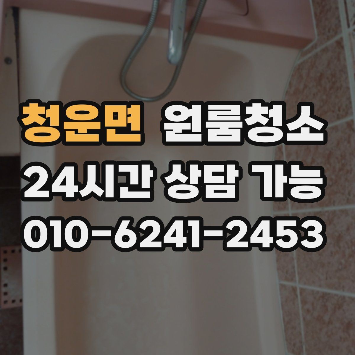 청운면 원룸청소 단기 임대 마무리로 깔끔하게 끝내는 방법