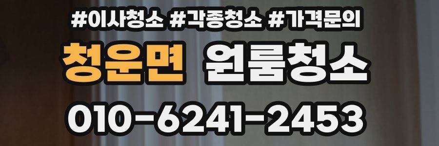 청운면 이사청소