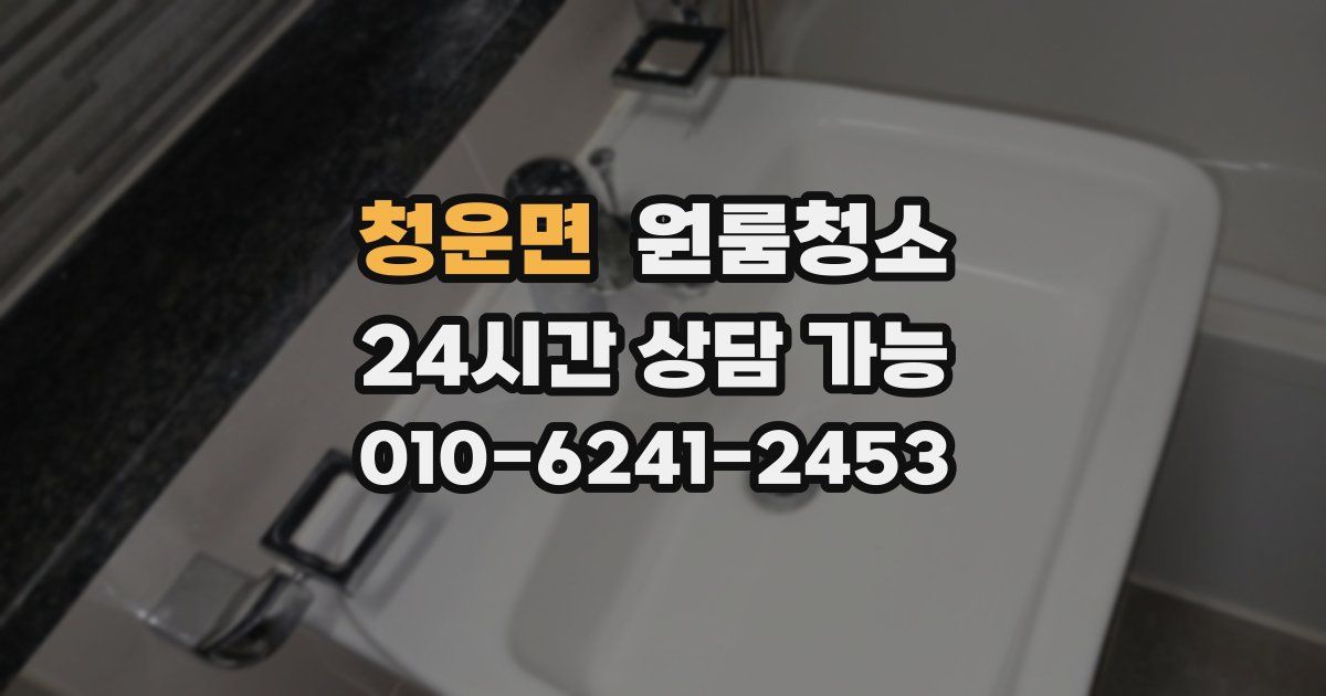 청운면 입주청소