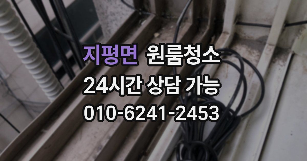 지평면 입주청소