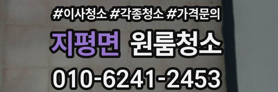 지평면 이사청소