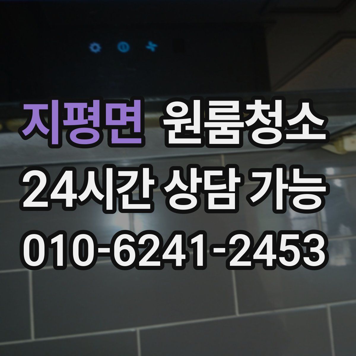 지평면 원룸청소