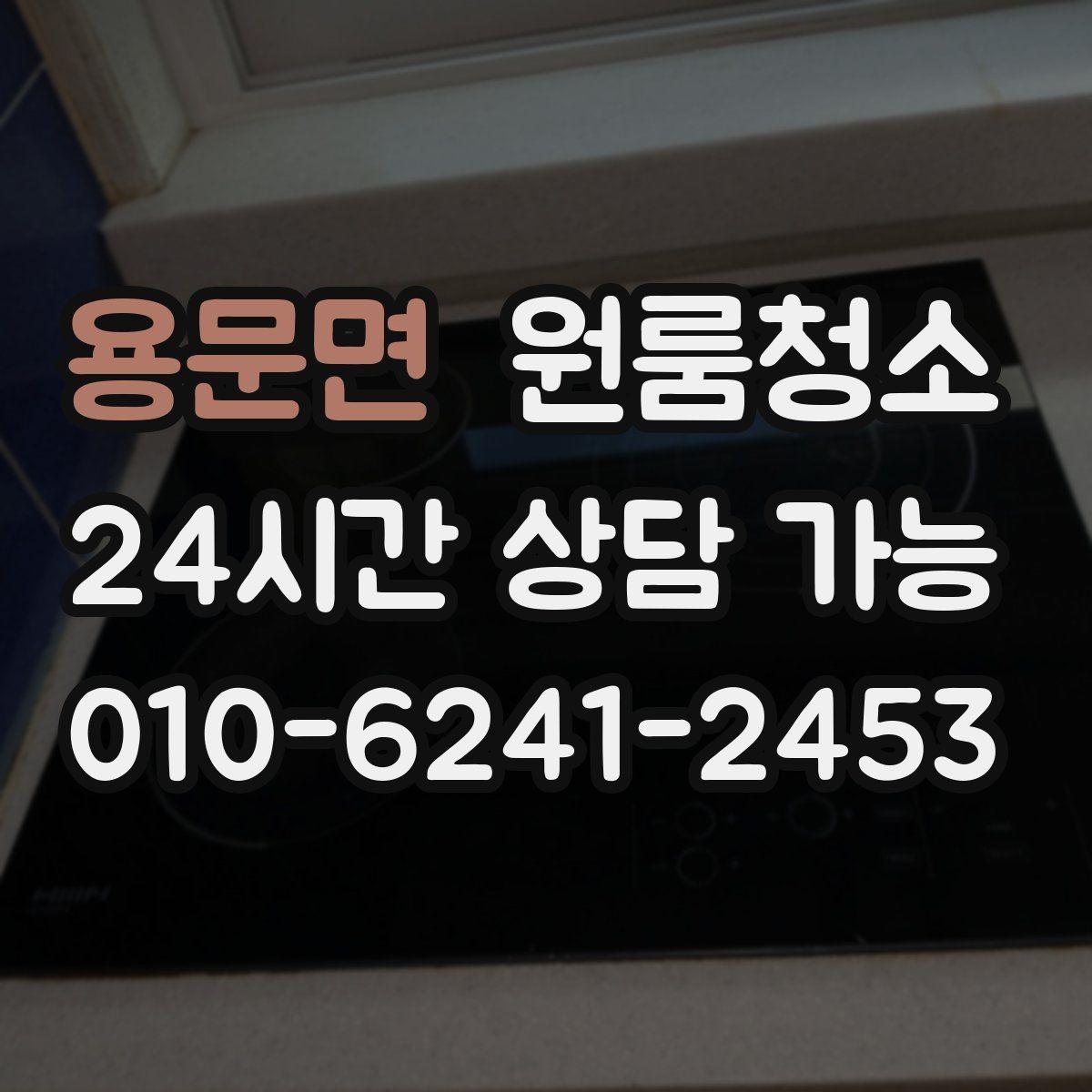 용문면 원룸청소 냉장고 뒤 바닥 오염 정리 포인트