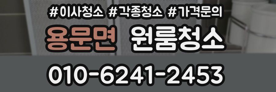 용문면 이사청소