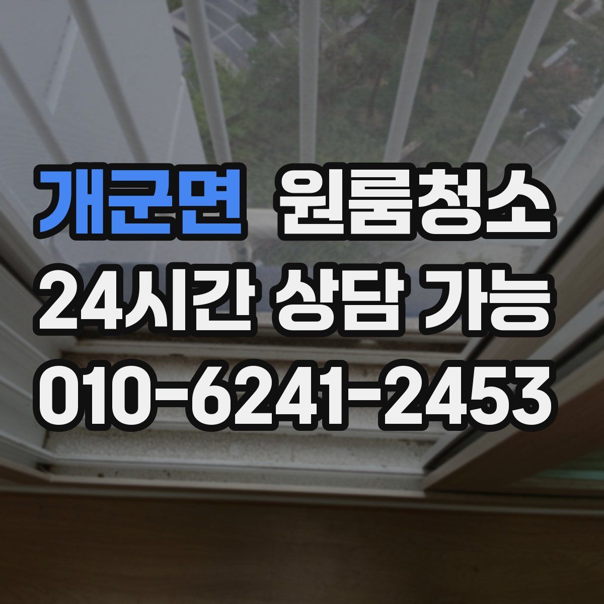 개군면 원룸청소