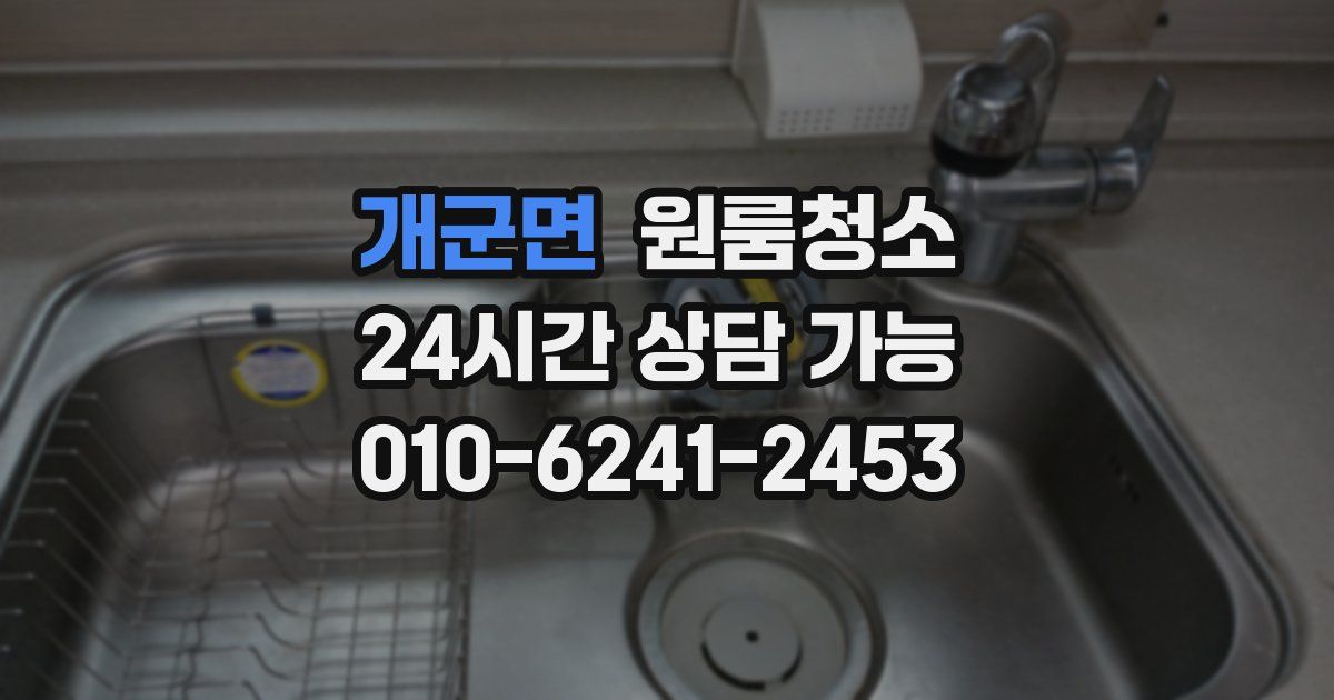 개군면 입주청소