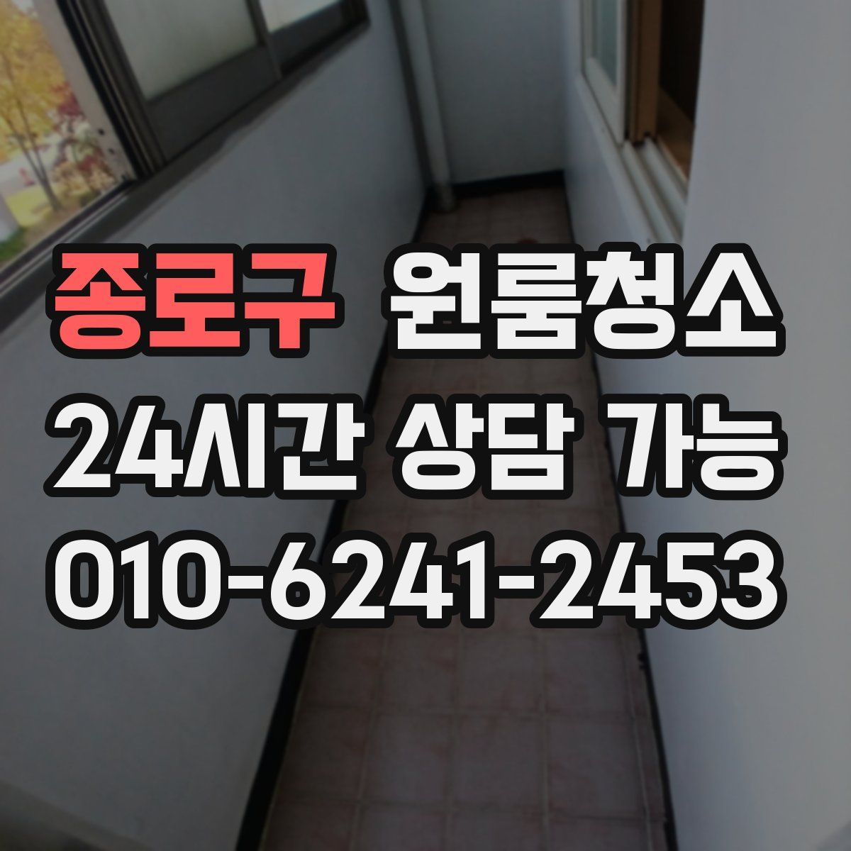 종로구 원룸청소