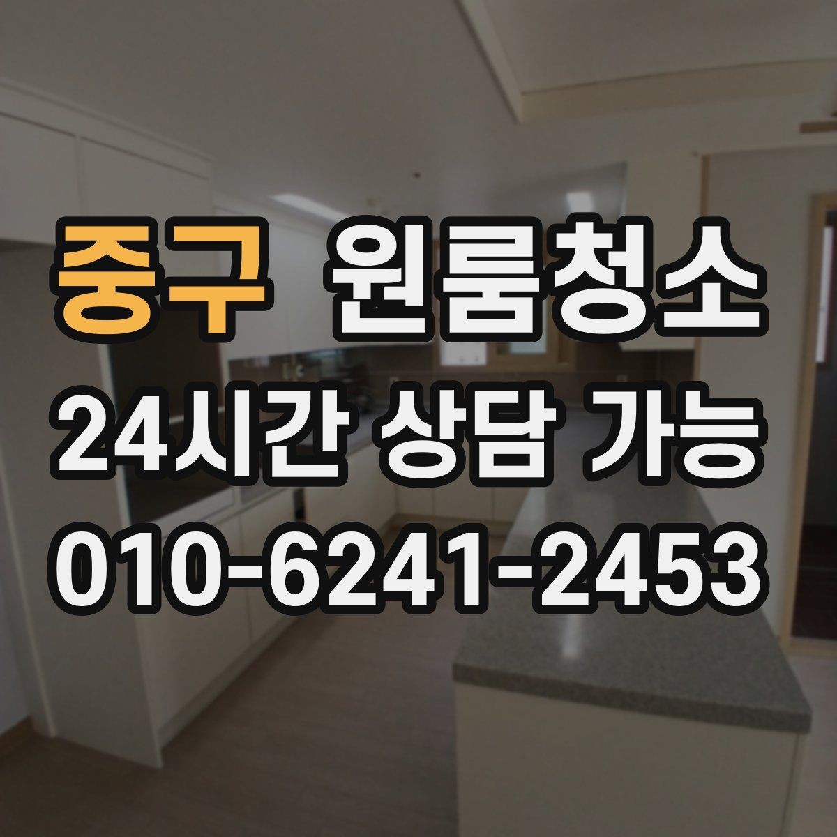 중구 원룸청소 주말 하루로 끝내는 원룸 정리 계획