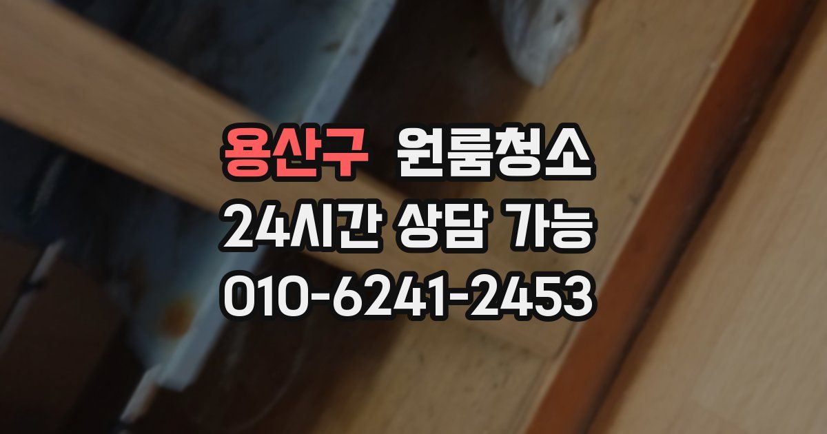 용산구 입주청소