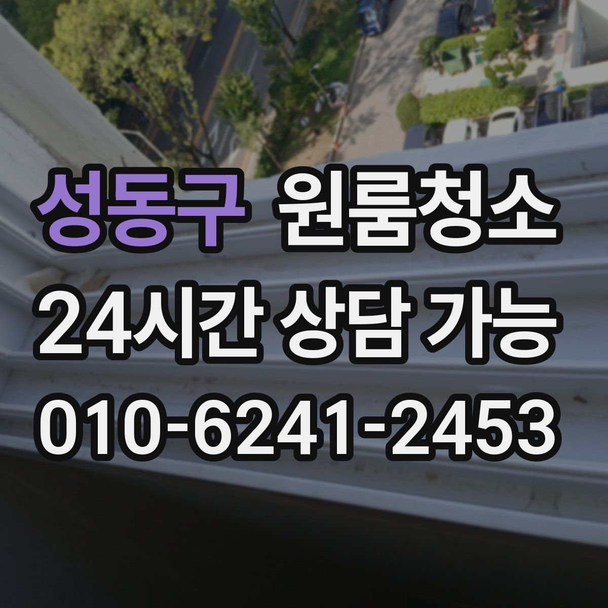 성동구 원룸청소